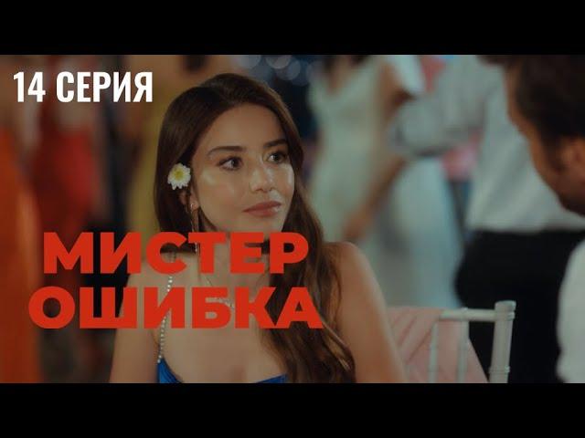 Сериал Мистер ошибка - 14 серия