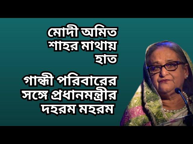 শেখ হাসিনার কাণ্ডে দিল্লী গরম ! গান্ধী পরিবারের সঙ্গে তাঁর দহরম মহরম দেখে মোদীর মাথায় হাত !