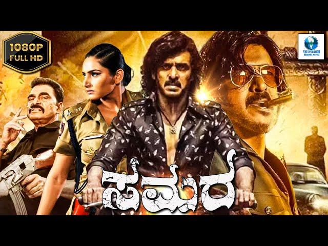 ಸಮರ - SAMARA | Kannada Full Movie | Upendra Rao | Ragini Dwivedi | Vid Evolution Kannada Movies