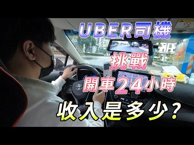 UBER司機挑戰 開車24小時 收入是多少