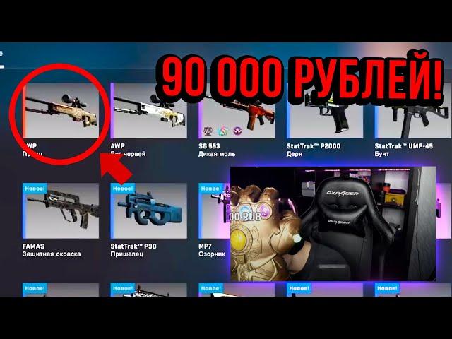 СДЕЛАЛ ДВА КРАФТА AWP ПРИНЦ ЗА 200 000 РУБЛЕЙ! ПОТРАТИЛ 90 000 НА КОНТРАКТЫ CS:GO