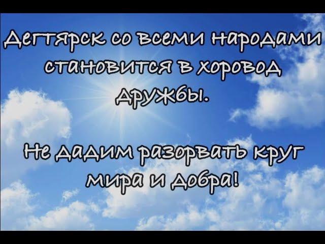 Всемирная акция "Хоровод мира"