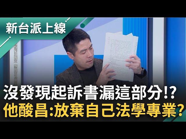 柯文哲起訴書藏貓膩？律師曝差"這部分"...六百多頁證據還未曝光？陳又新酸昌：放棄自己法學專業！｜李正皓 主持｜【新台派上線 精彩】20241226｜三立新聞台