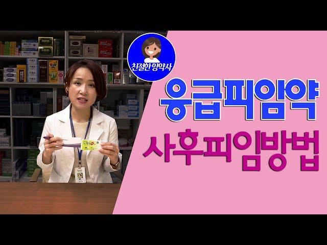 [친절한양약사] 응급 피임약 - 사후 피임방법 #피임약 #피임방법 #사후피임약