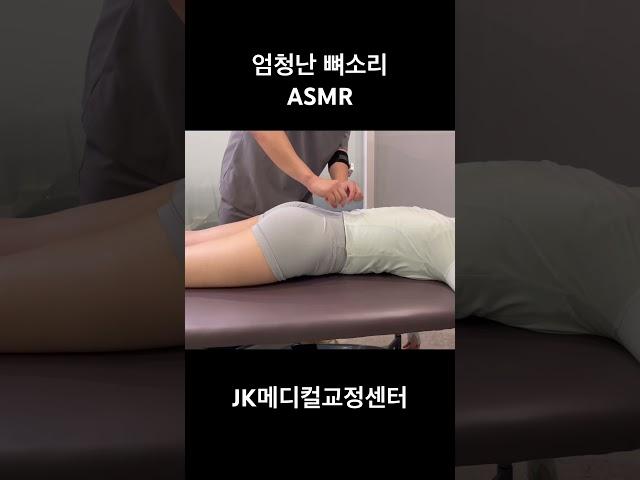 엄청난 뼈소리 #카이로프랙틱 #asmr #뼈소리asmr #뼈소리 #도수치료