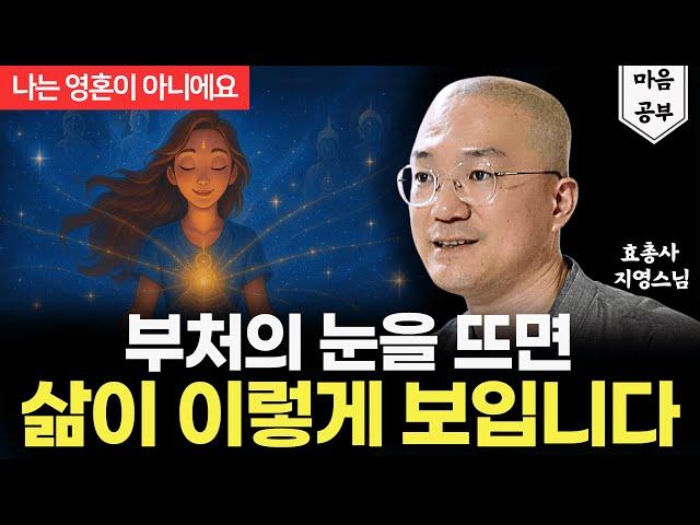 부처의 눈으로 보는 '나'는 이렇습니다 | 영혼이 내가 아닌 이유