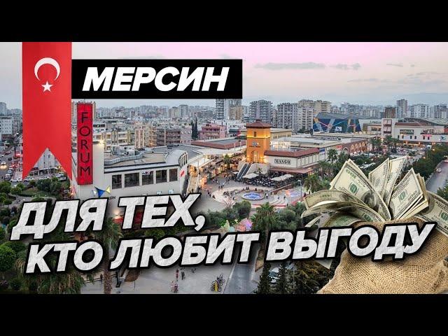 Инвестиции в Недвижимость Турции - САМЫЕ ГЛАВНЫЕ причины купить квартиру в Мерсине в 2022