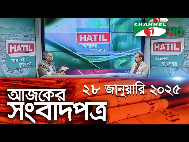 চ্যানেল আই আজকের সংবাদপত্র || 28 January 2025 || Channel i Ajker Sangbadpatra