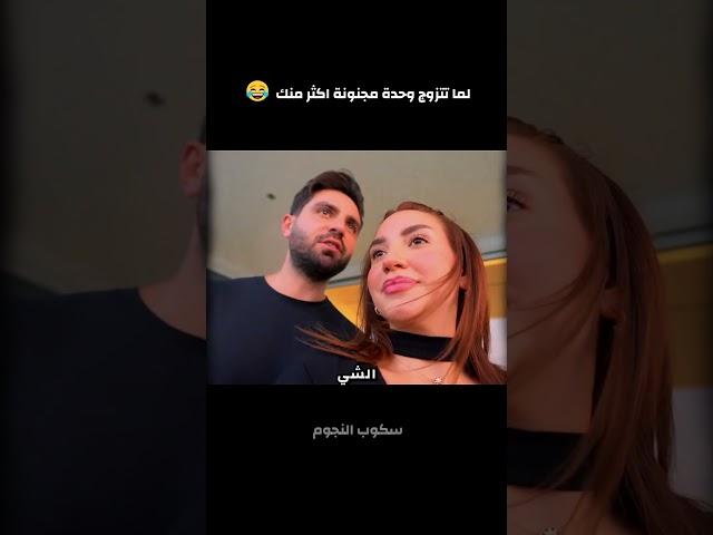 لما تتزوج وحدة مجنونة اكثر منك غيث مروان وسارة