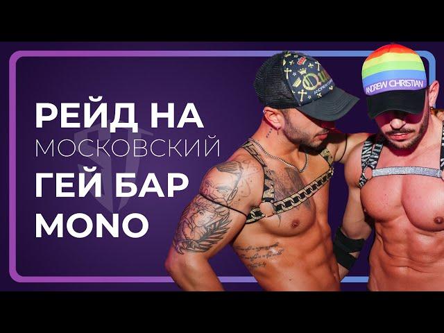 Рейд на гей бар МОНО | Экстренный выпуск | Стас Троцкий