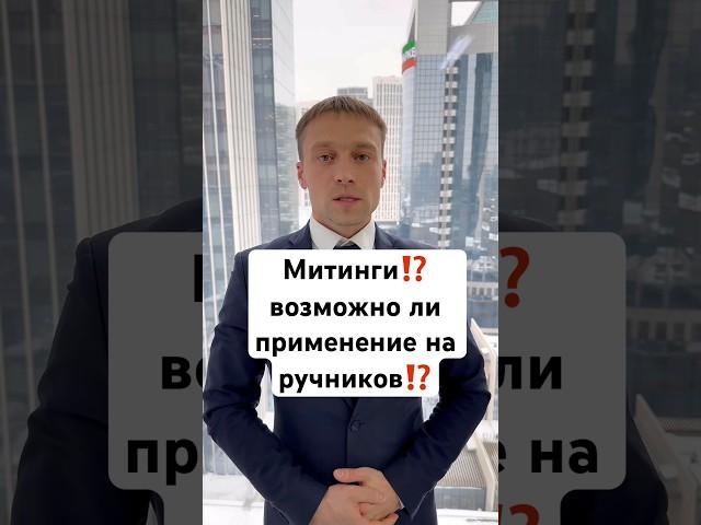 ️Митинги⁉️возможно ли применение наручников⁉️#адвокат #полиция #москва