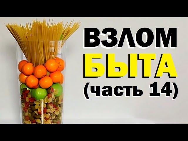 Галилео. Взлом быта (14 серия)