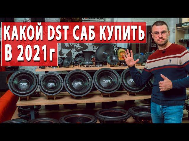 Сабвуфер Dynamic State для твоей системы! Что выбрать в 2021 году?