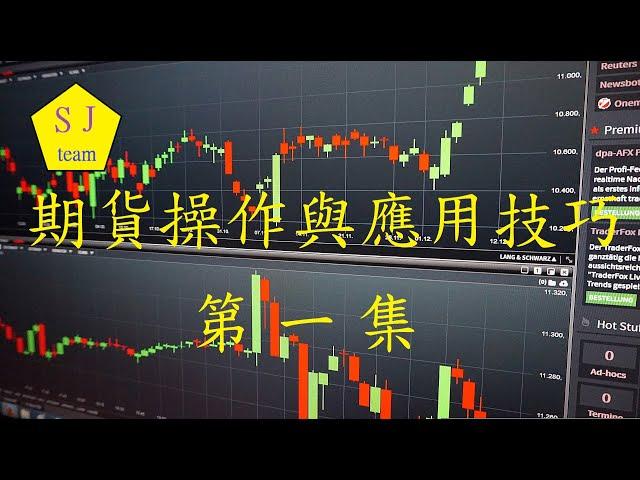 期貨當沖操作與短線應用技巧-第一集[SJ理財團隊]