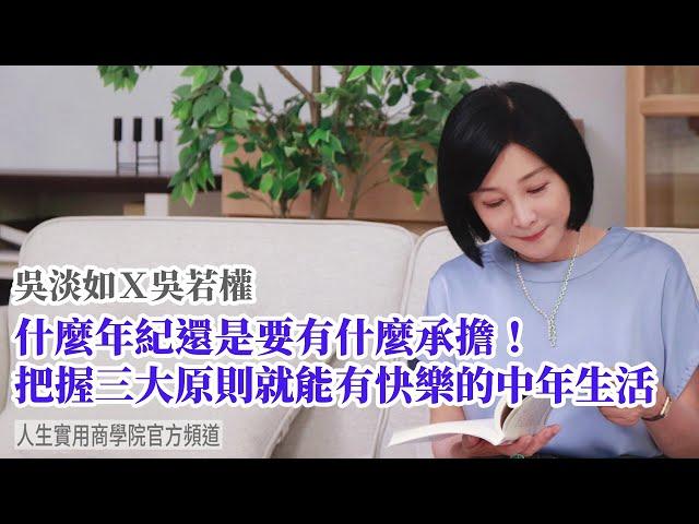 【吳淡如Ｘ吳若權】只要把握三大原則就能有快樂的中年生活