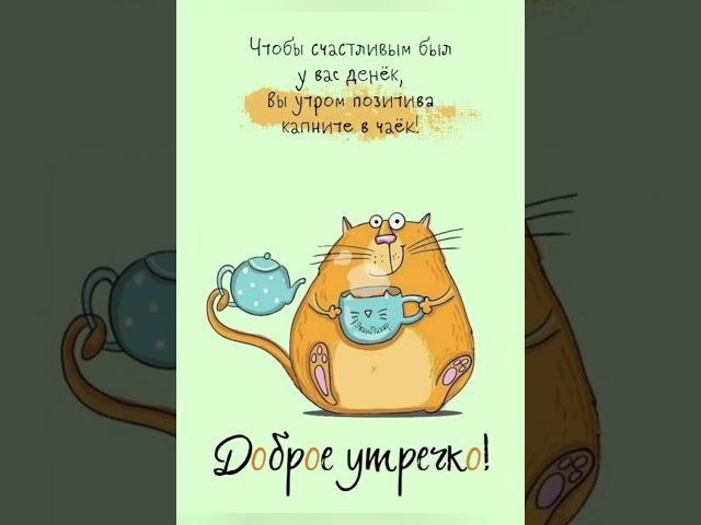 ДОБРОГО УТРА!ХОРОШЕГО НАСТРОЕНИЯ!#поздравления
