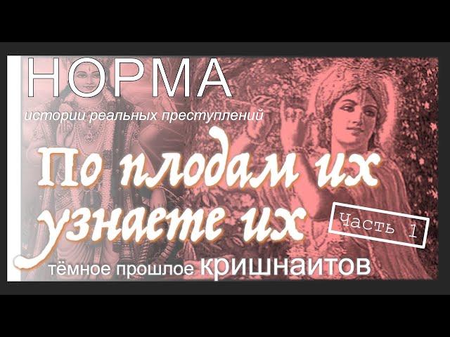 14. ЧАСТЬ 1. КРИШНАИТЫ — КУЛЬТ С ТЁМНЫМ ПРОШЛЫМ. | НОРМА — ИСТОРИИ РЕАЛЬНЫХ ПРЕСТУПЛЕНИЙ