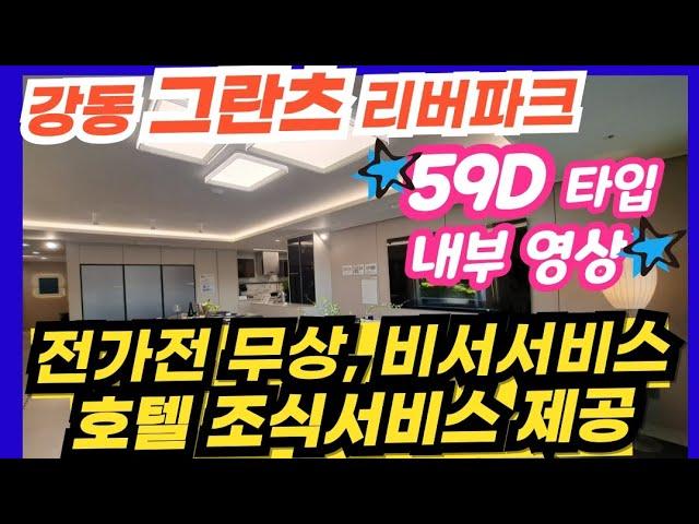 강동 그란츠 리버파크 59D타입 모델하우스 실내영상