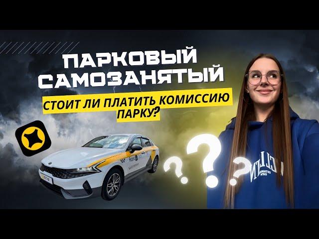 Самозанятый водитель в Яндекс Такси: Как работать без парка и стоит ли это делать?