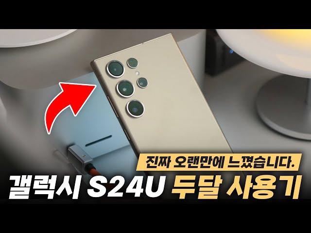 진짜 솔직하게요? 두달 내내 매일 써본 삼성 갤럭시 S24 울트라 사용기