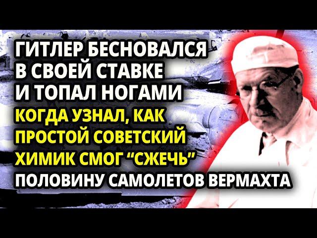 КАК ХИТРОСТЬ СОВЕТСКОГО ХИМИКА  ПРОФЕССОРА СМОГЛА "СЖЕЧЬ"САМОЛЕТЫ ВЕРМАХТА, БОМБИВШИЕ БЛОКАДНЫЙ