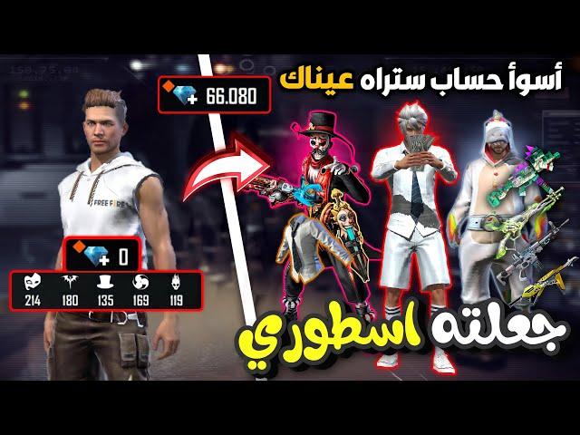 فري فاير - أسوأ حساب متابع جعلته من اقوى الحسابات  Free fire Fan accout to Pro account