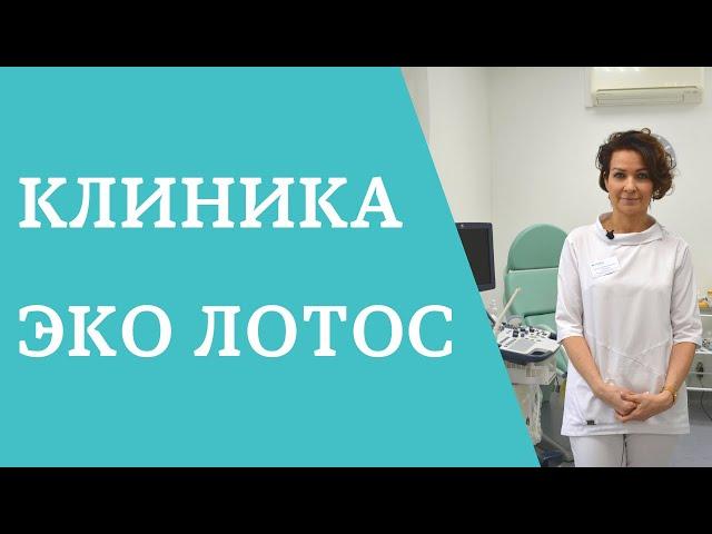 Клиника ЭКО Лотос