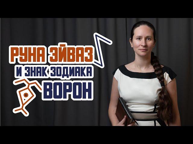 Руна Эйваз и Знак Зодиака Ворон. О значении и применении мистической руны Эйваз