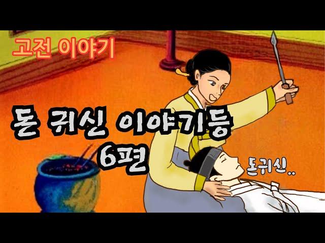 편하게 듣는 꿀잠 옛날이야기 돈 귀신 이야기ㅣ상가집에 간 바보 ㅣ영산강의 전설 ㅣ가짜 금덩이ㅣ만냥골 할아버지ㅣ토끼 바위의 전설