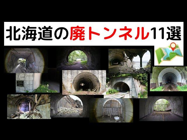 【廃トンネル】北海道の廃道や未成道にある道路トンネルを集めました