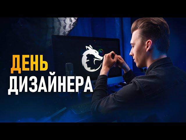 День Из Жизни Графического Дизайнера!