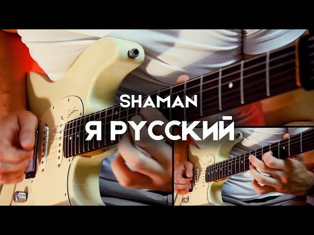 SHAMAN - Я РУССКИЙ | Electric Guitar Cover by Victor Granetsky