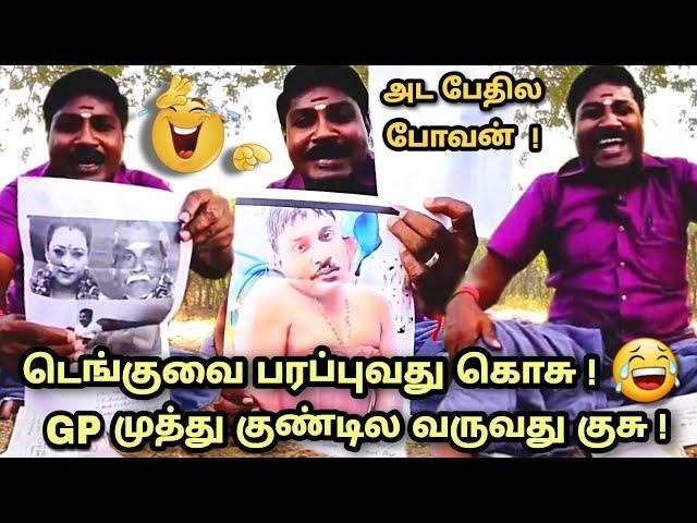 லேடிஸ் GP முத்து  | மோசமான கவிதைகள் | gp muthu letter comedy | gp muthu Thug life | gp muthu troll