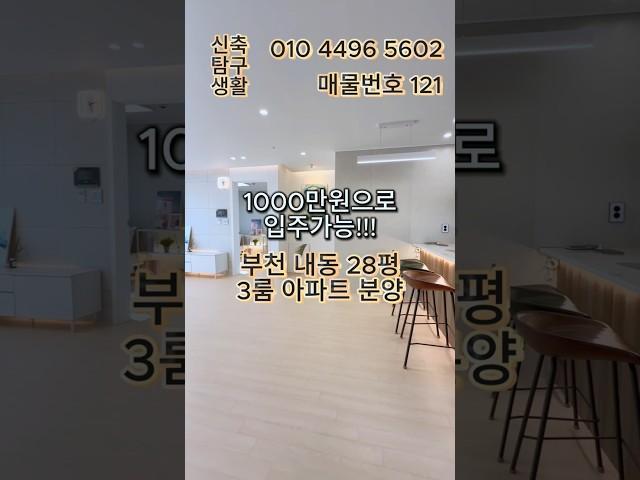 [부천신축아파트] "지금 사면 교통 호재 프리미엄! 실입주금 1,000만 원 기회" 내동 28평형 3룸 신축 아파트 분양 (매물번호 121) #부천신축아파트 #내동