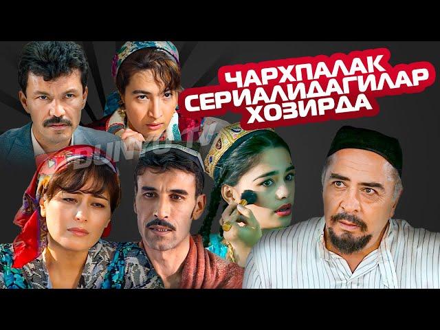 Чархпалак сериалидаги кинокахрамонлар хозирда