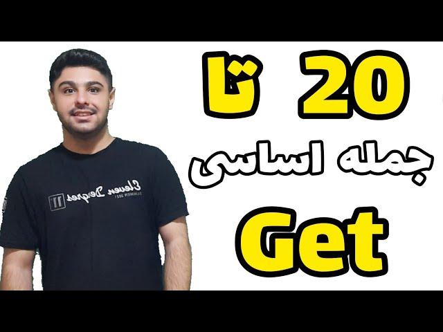 20 تا جمله اساسی با Get