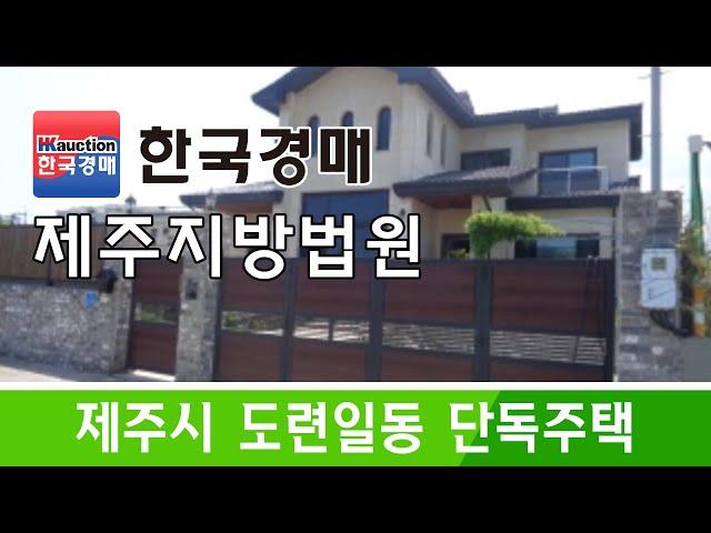 제주시 도련일동 단독주택 경매 - 2022타경22540 [한국경매]