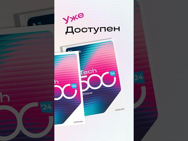 Представляем вашему вниманию новый рейтинг NTech-500