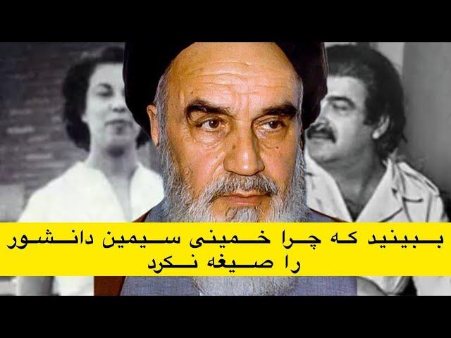 ببینید که چرا خمینی سیمین دانشور را صیغه نکرد