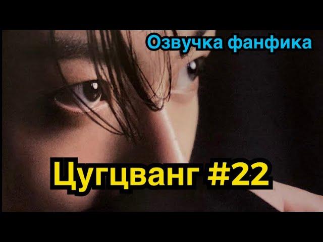 ЦУГЦВАНГ| Озвучка фанфика | ВИГУКИ | Часть 22