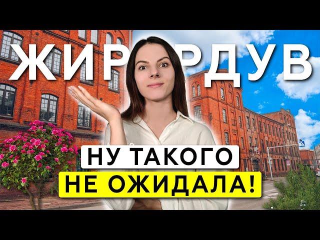 Жирардув: скрытая жемчужина возле Варшавы, которую все упускают