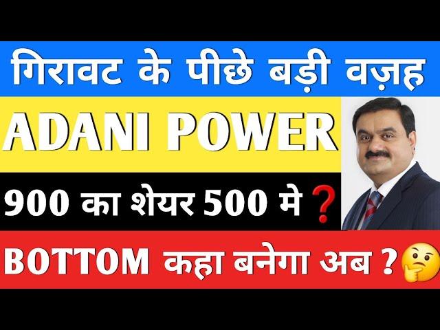 ADANI POWER SHARE LATEST NEWS | ADANI POWER SHARE PRICE | ADANI POWER SHARE TOMORROW TARGET | ADANI