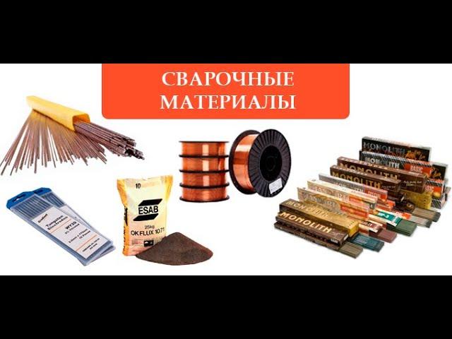 Зварювальні матеріали