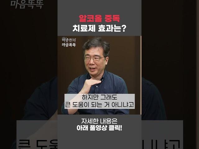 알코올 중독 항 갈망제 효과는?      세브란스병원 정신과 정영철 교수 #알코올중독치료제 #날트렉손 #아캄프로세이트