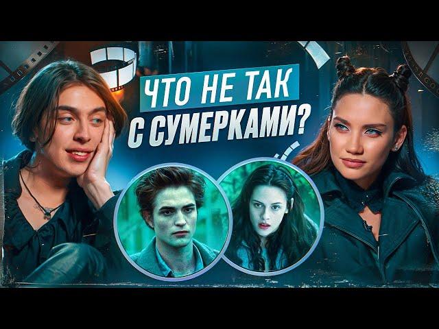 Что не так с «Сумерками». Карина Истомина/Дима Коваль.