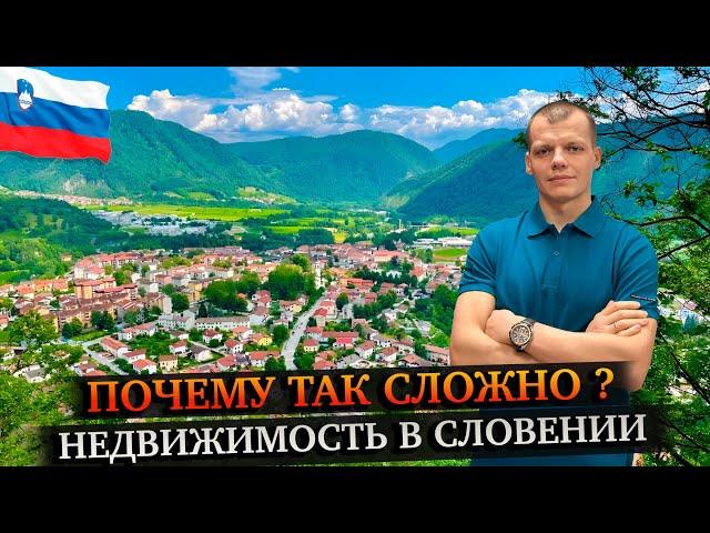 Секреты переезда в Словению: Недвижимость, Вид на Жительство, Жизнь за границей