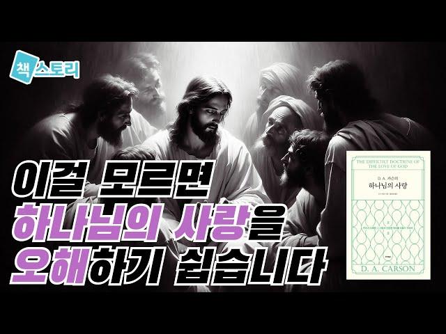 [책스토리] 이걸 모르면 하나님의 사랑을 오해하기 쉽습니다