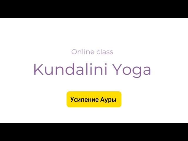 Уплотнение Ауры. Класс Кундалини йоги