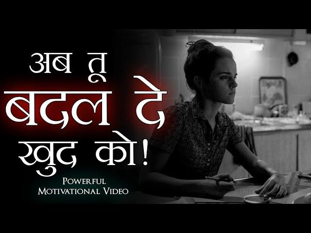  अब खुद को बदलना होगाBest Ever Motivational Video | Etip Motivation