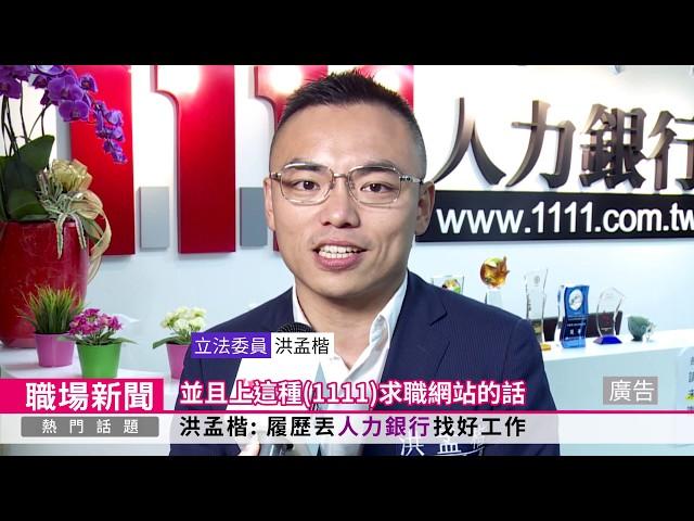 促進青年就業 學校與立委共同推薦 1111線上校徵